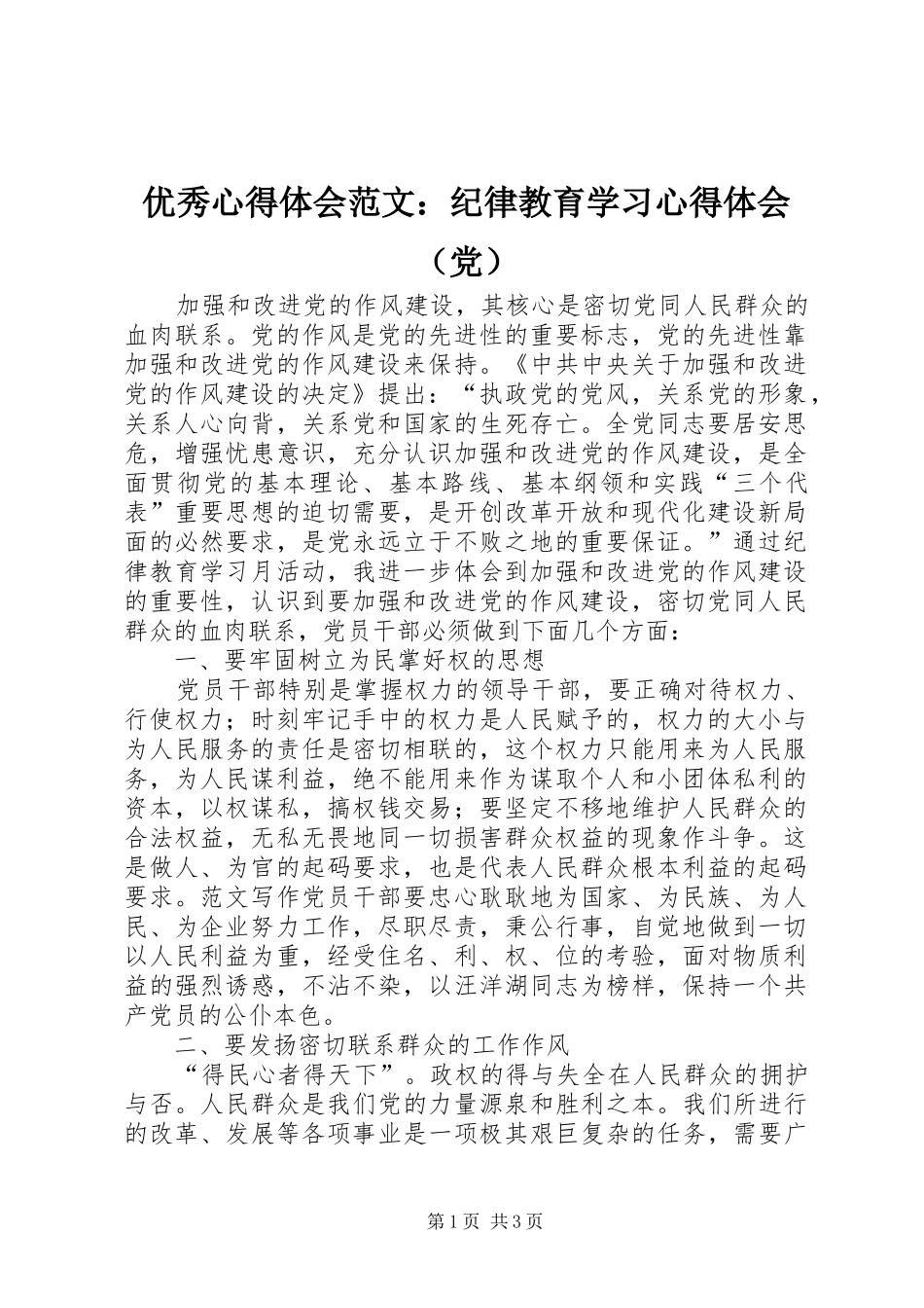 优秀心得体会范文：纪律教育学习心得体会（党）_第1页