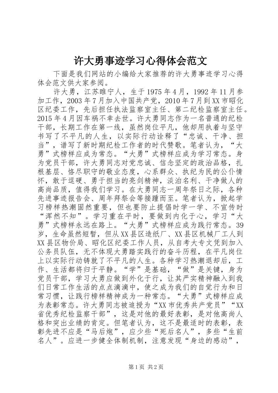 许大勇事迹学习心得体会范文_第1页