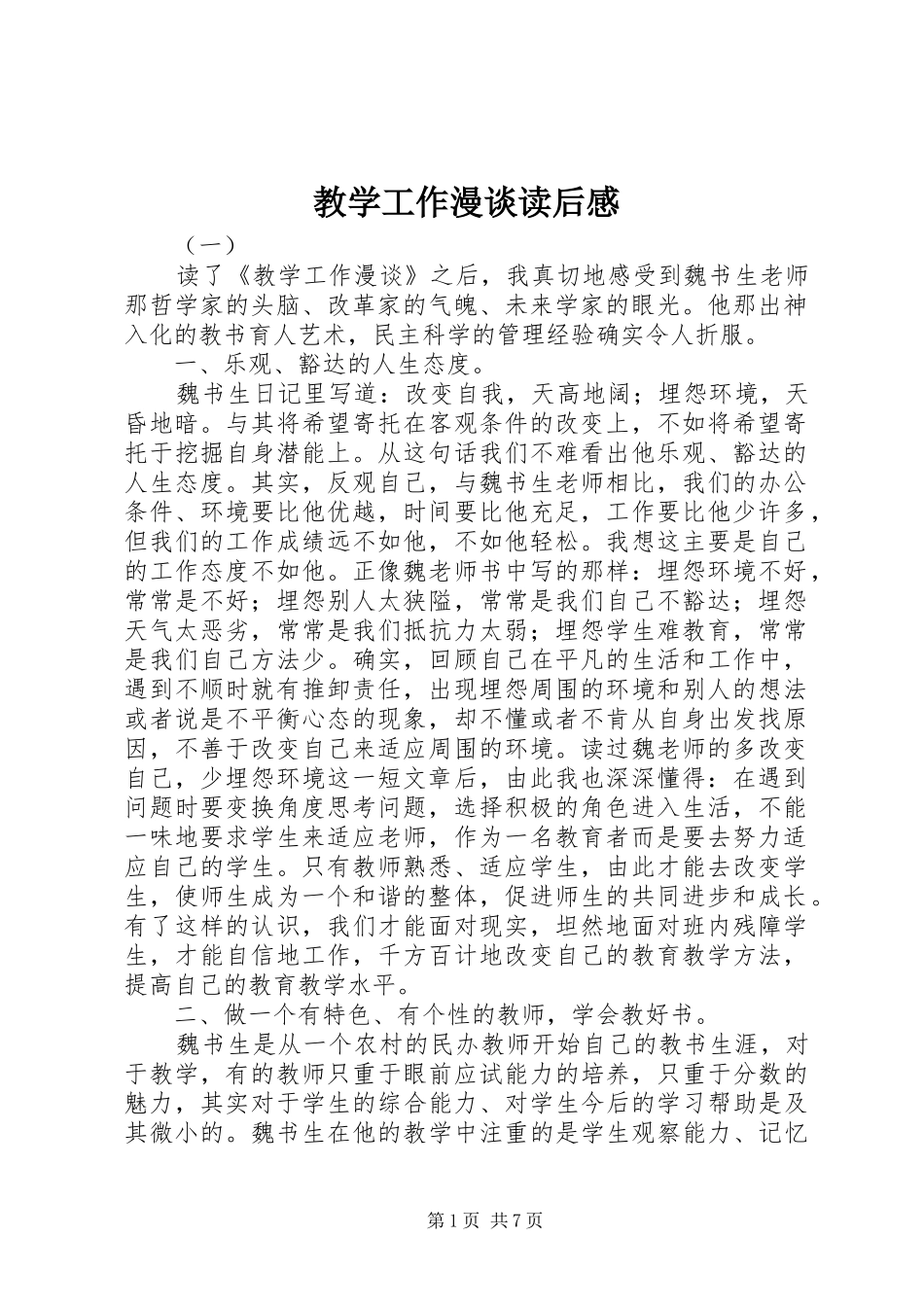 教学工作漫谈读后感_第1页