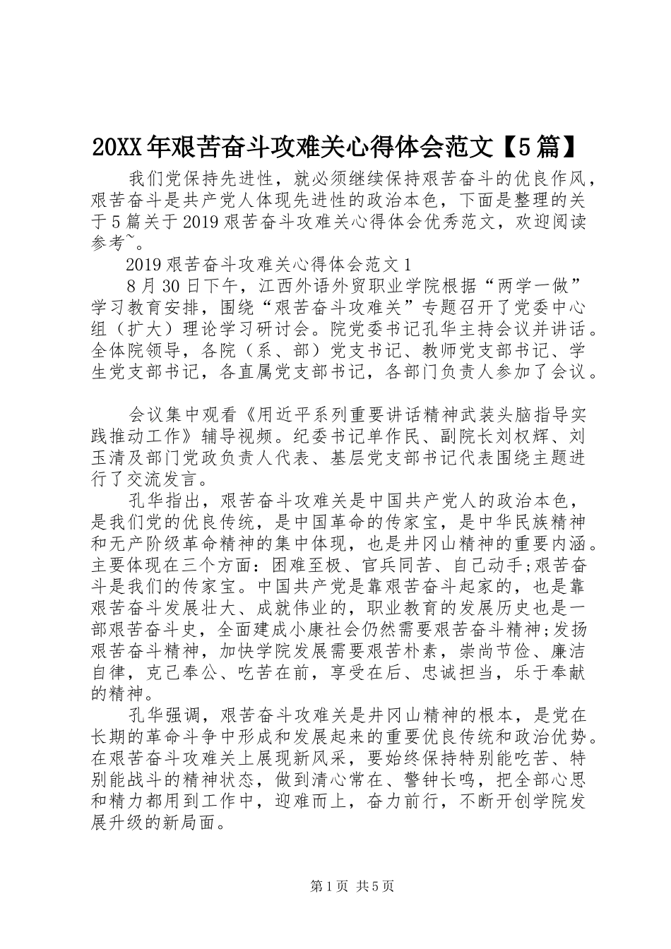 20XX年艰苦奋斗攻难关心得体会范文【5篇】_第1页