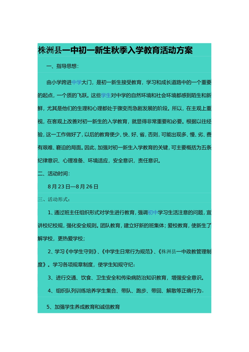 株洲县一中初一新生秋季入学教育活动方案_第1页