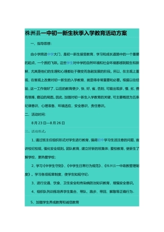 株洲县一中初一新生秋季入学教育活动方案