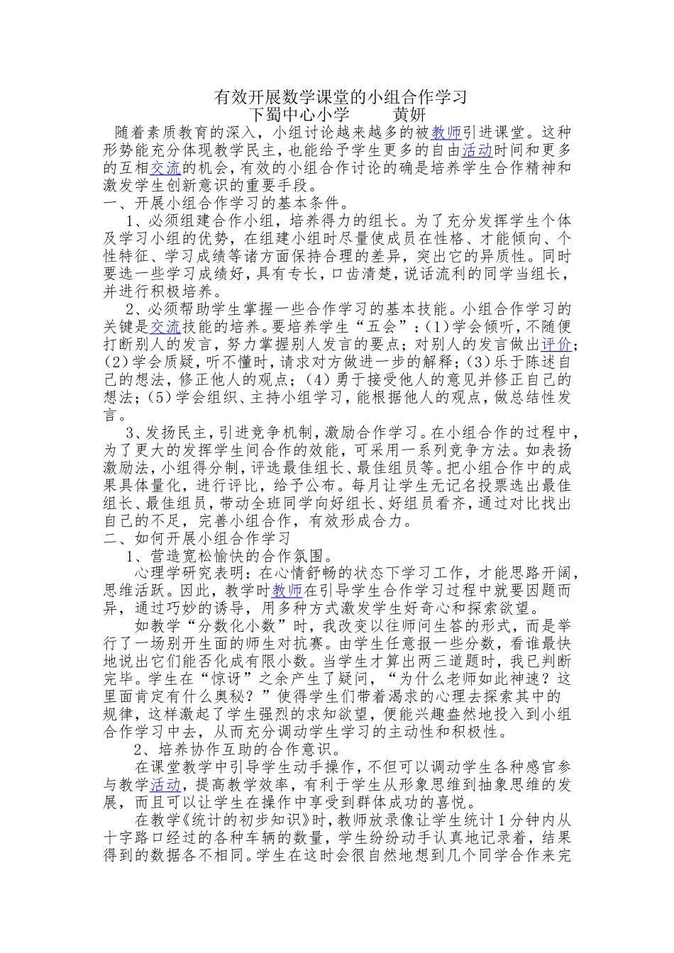 有效开展数学课堂的小组合作学习黄妍_第1页