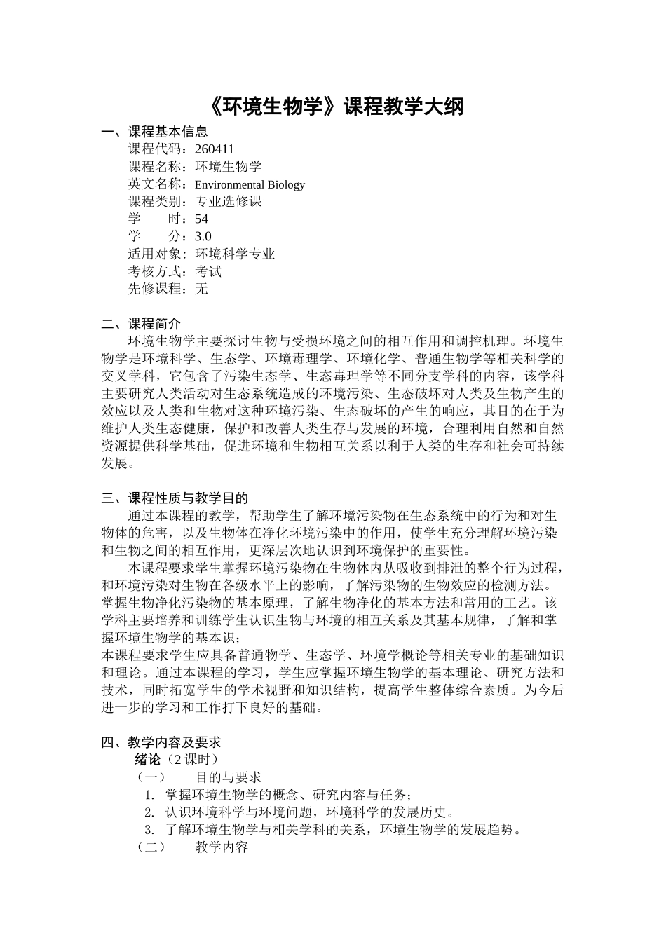 《环境生物学》课程教学大纲_第1页