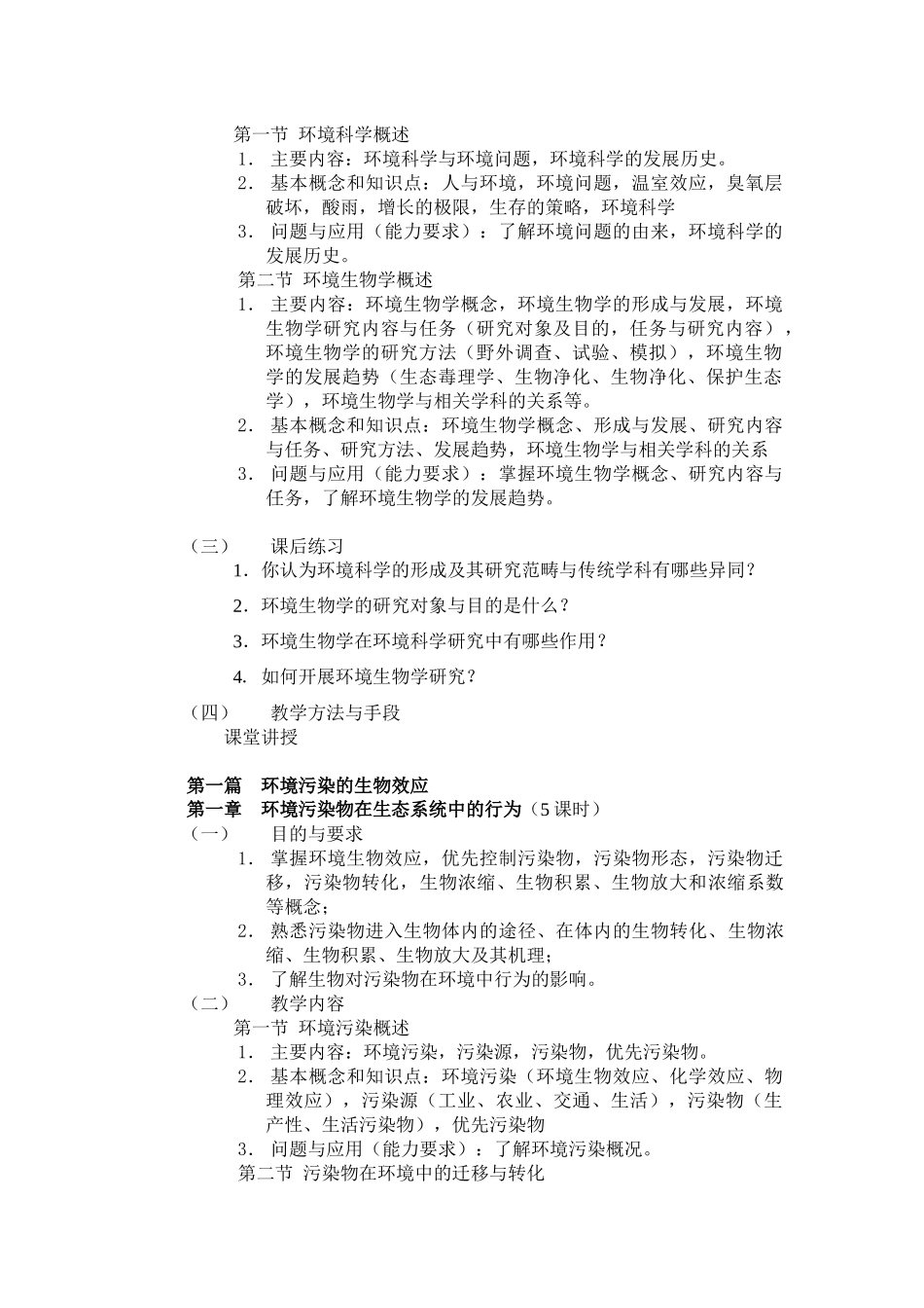 《环境生物学》课程教学大纲_第2页