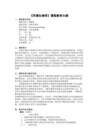 《环境生物学》课程教学大纲
