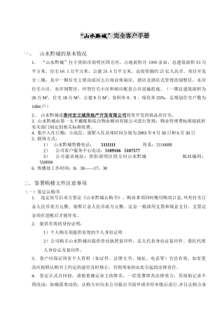 贵阳山水黔城房地产项目完全客户手册