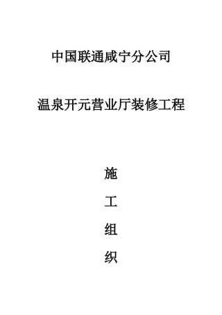 联通装饰装修方案(DOC62页)