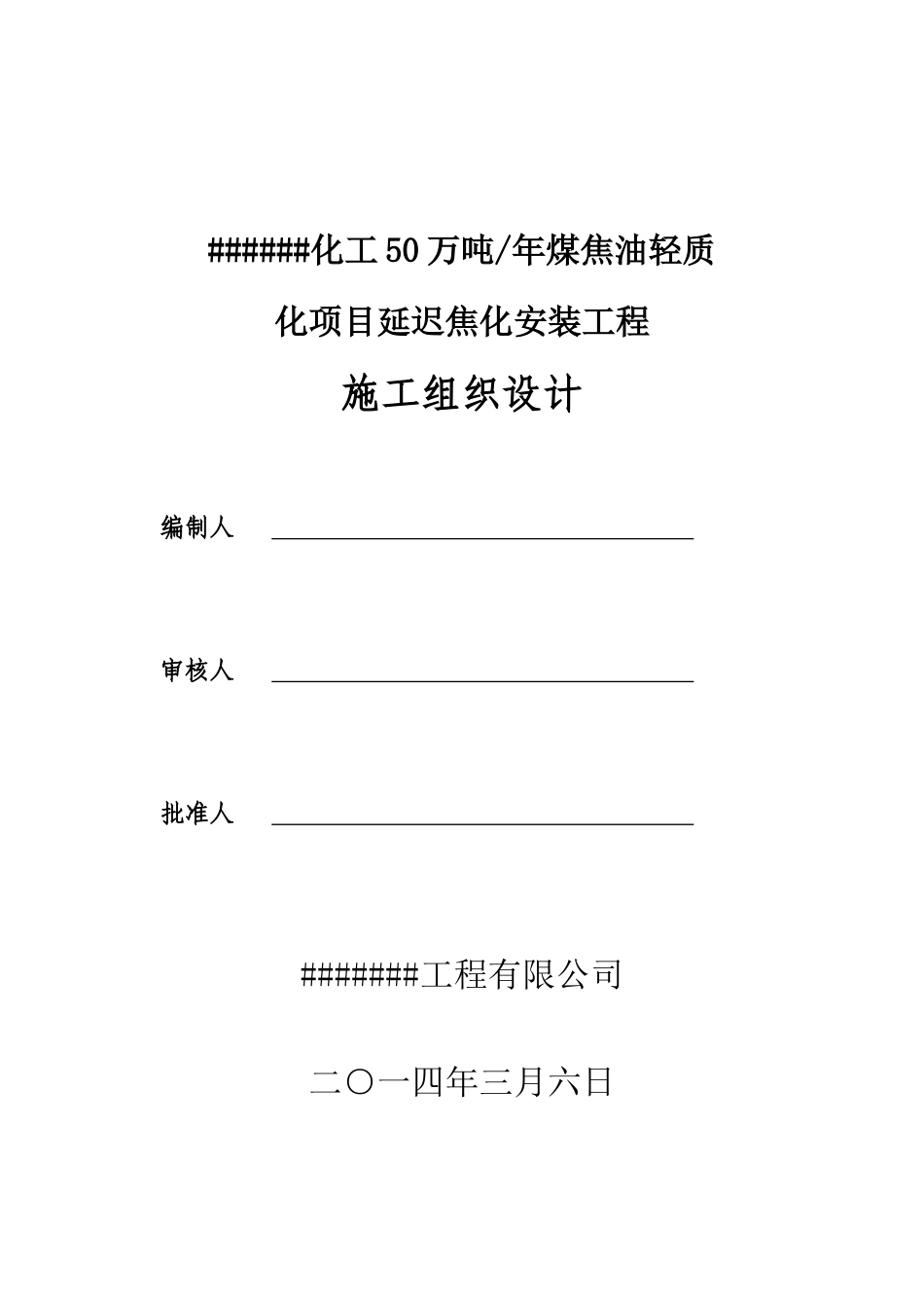 化工工程施工组织设计方案_第1页