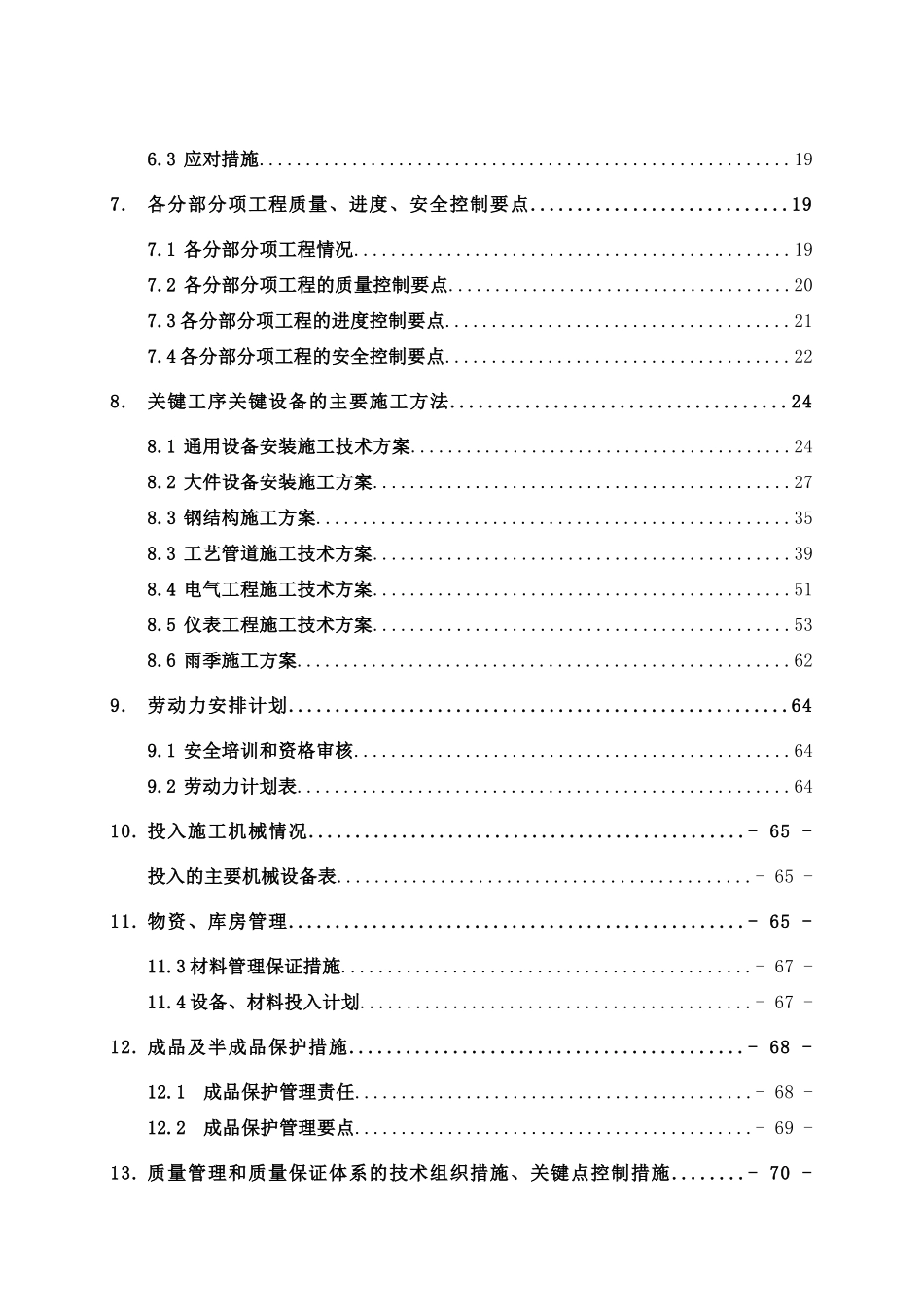 化工工程施工组织设计方案_第3页