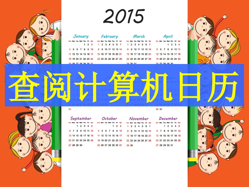 查阅计算机日历（公开课）_第1页