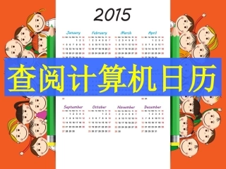 查阅计算机日历（公开课）