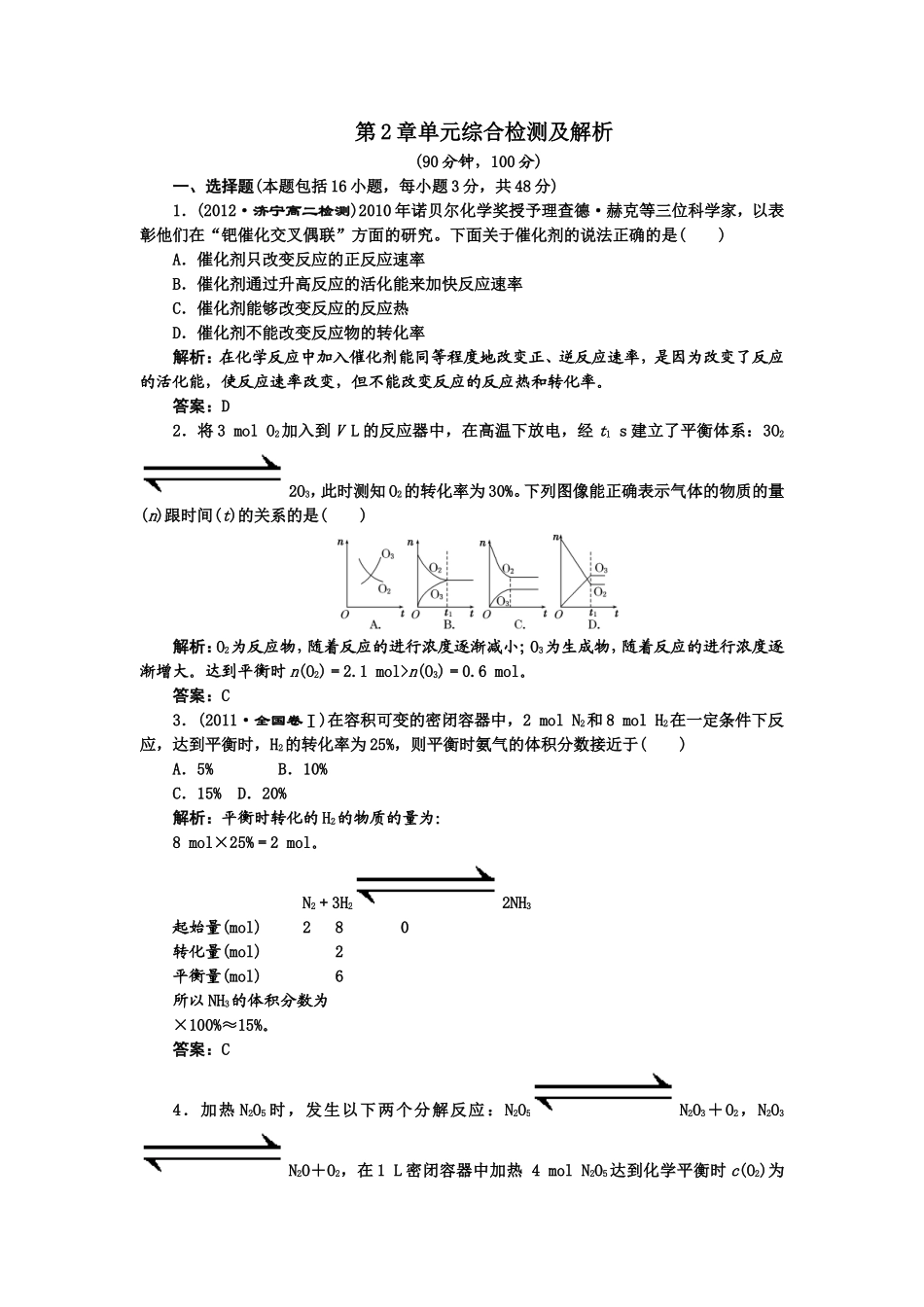 第2章化学反应速率与化学平衡+单元检测及试题解析_第1页