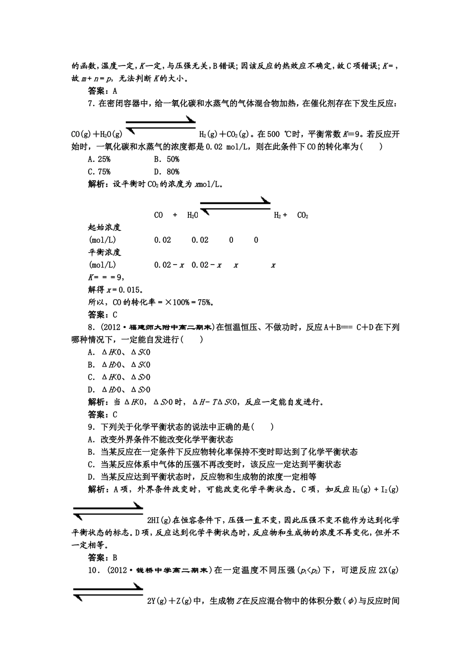 第2章化学反应速率与化学平衡+单元检测及试题解析_第3页