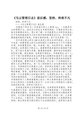 《马云管理日志》读后感：坚持，终将不凡