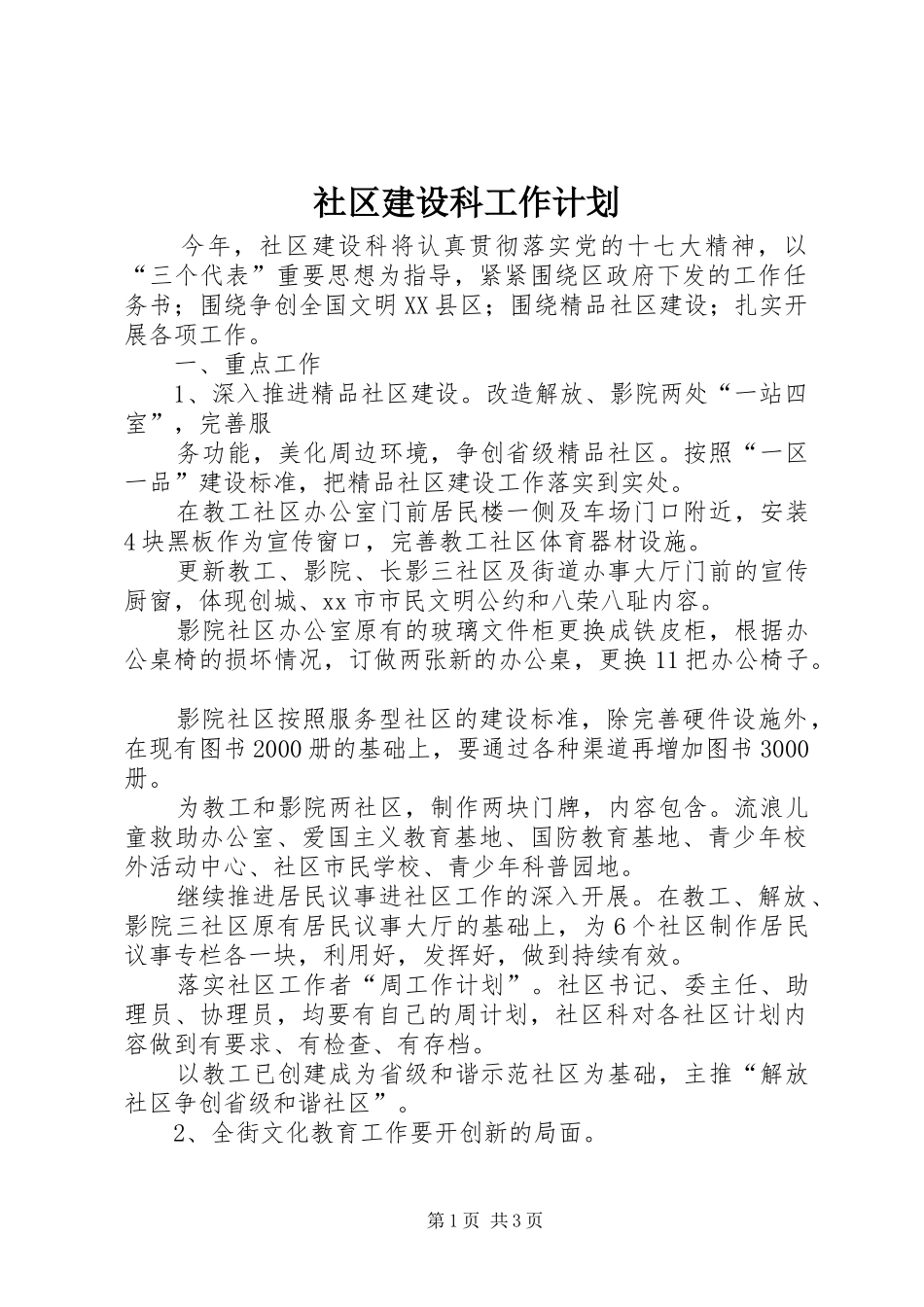 社区建设科工作计划 _第1页