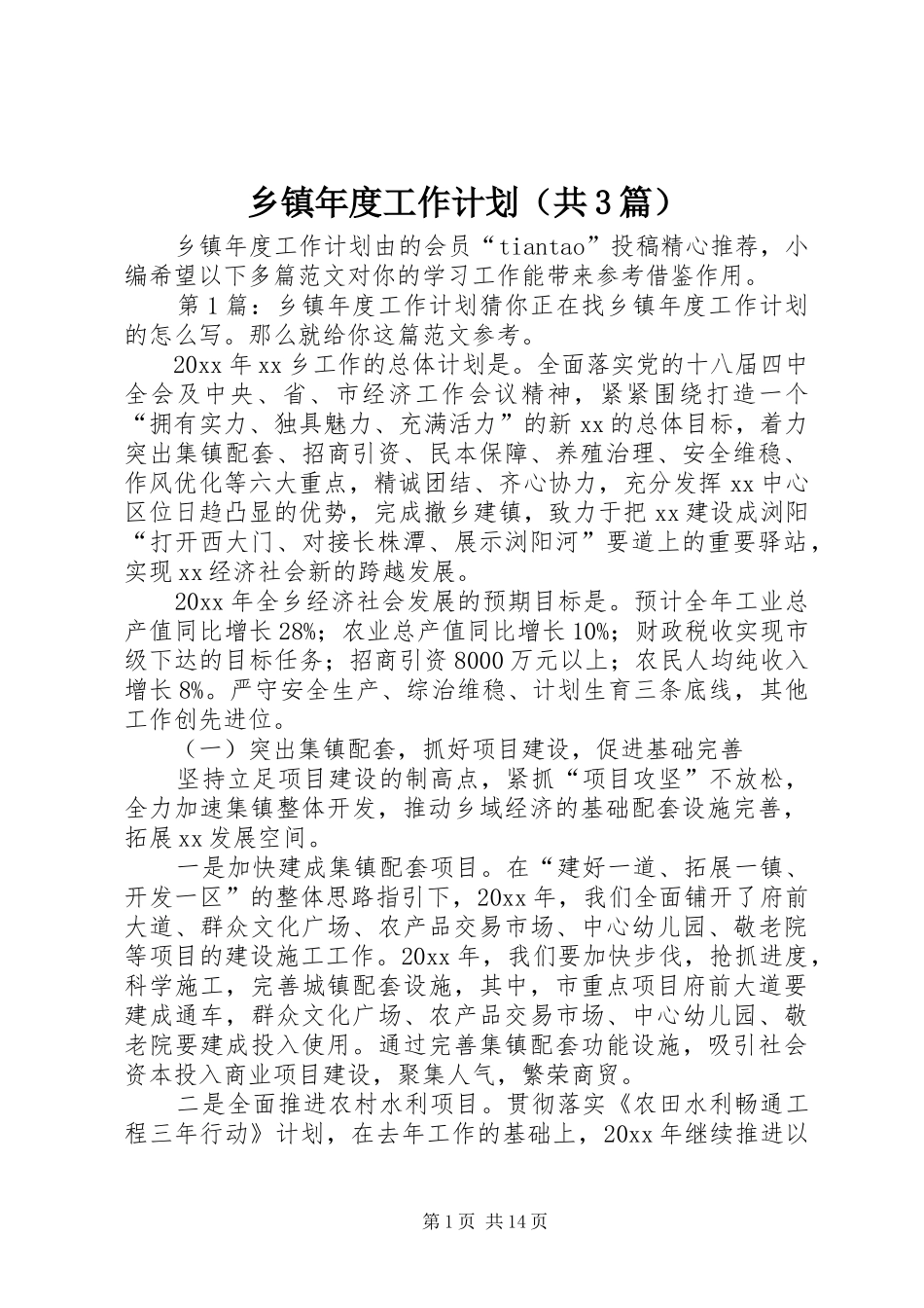 乡镇年度工作计划（共3篇）_第1页