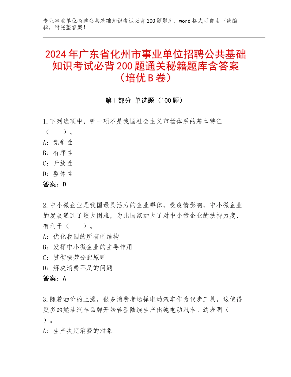 2024年广东省化州市事业单位招聘公共基础知识考试必背200题通关秘籍题库含答案（培优B卷）_第1页