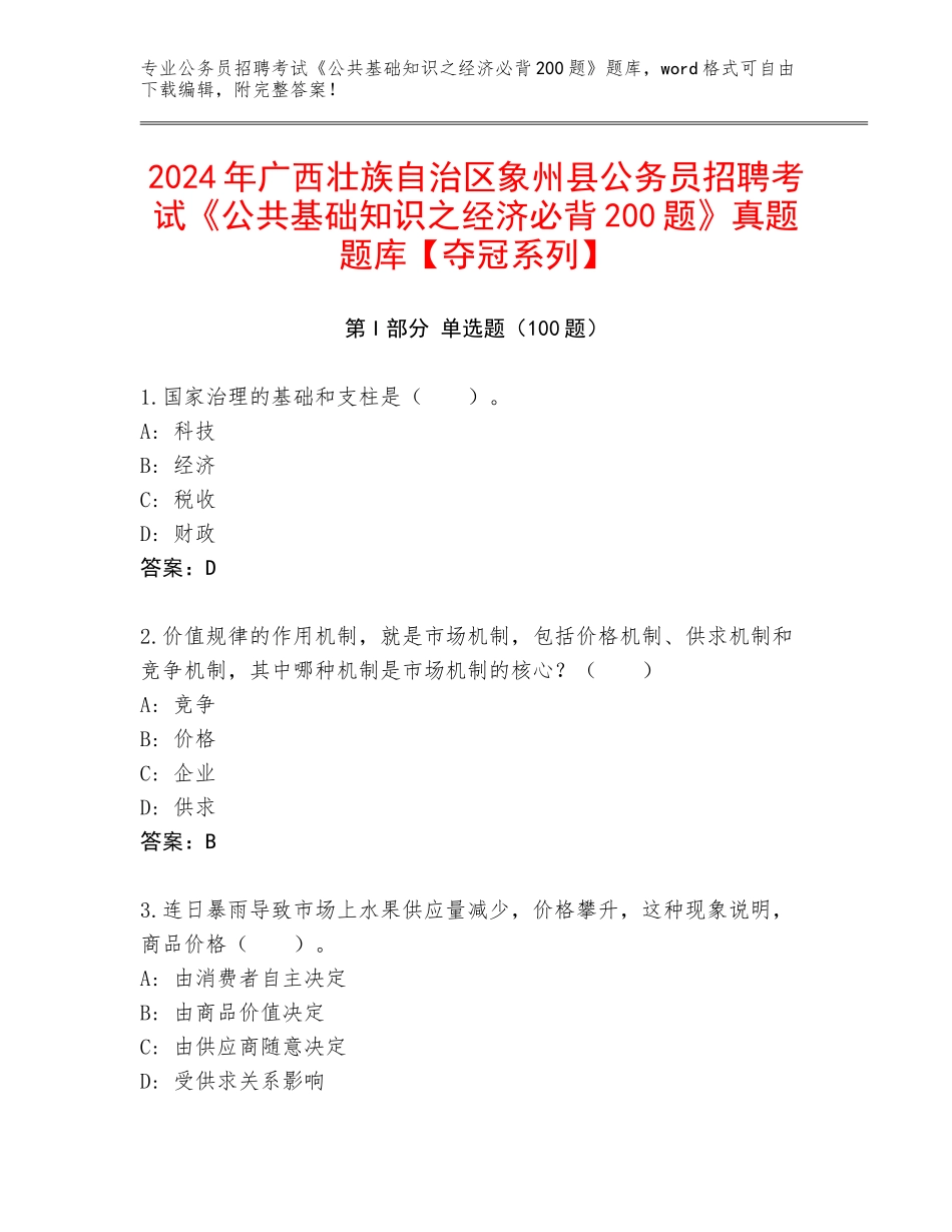 2024年广西壮族自治区象州县公务员招聘考试《公共基础知识之经济必背200题》真题题库【夺冠系列】_第1页