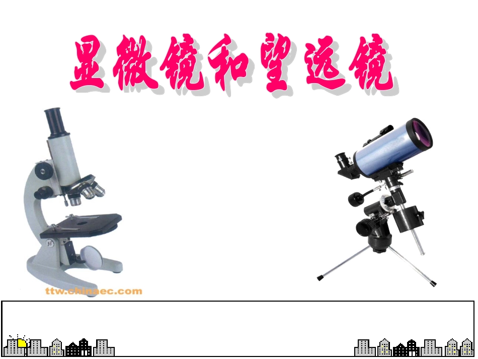 显微镜与望远镜_第3页