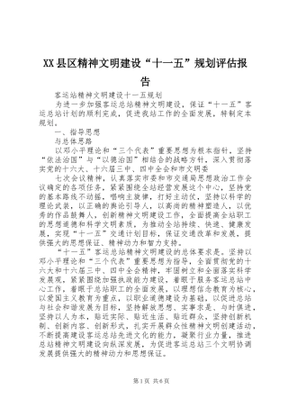 XX县区精神文明建设“十一五”规划评估报告 