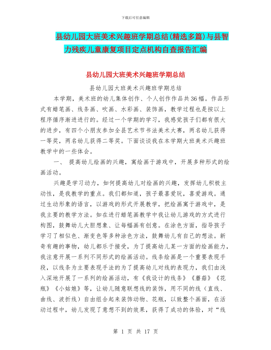 县幼儿园大班美术兴趣班学期总结与县智力残疾儿童康复项目定点机构自查报告汇编_第1页