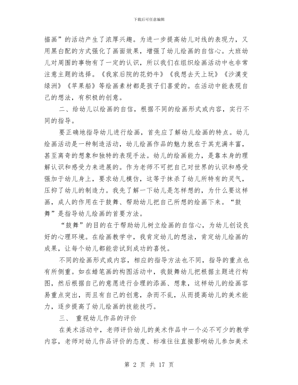 县幼儿园大班美术兴趣班学期总结与县智力残疾儿童康复项目定点机构自查报告汇编_第2页