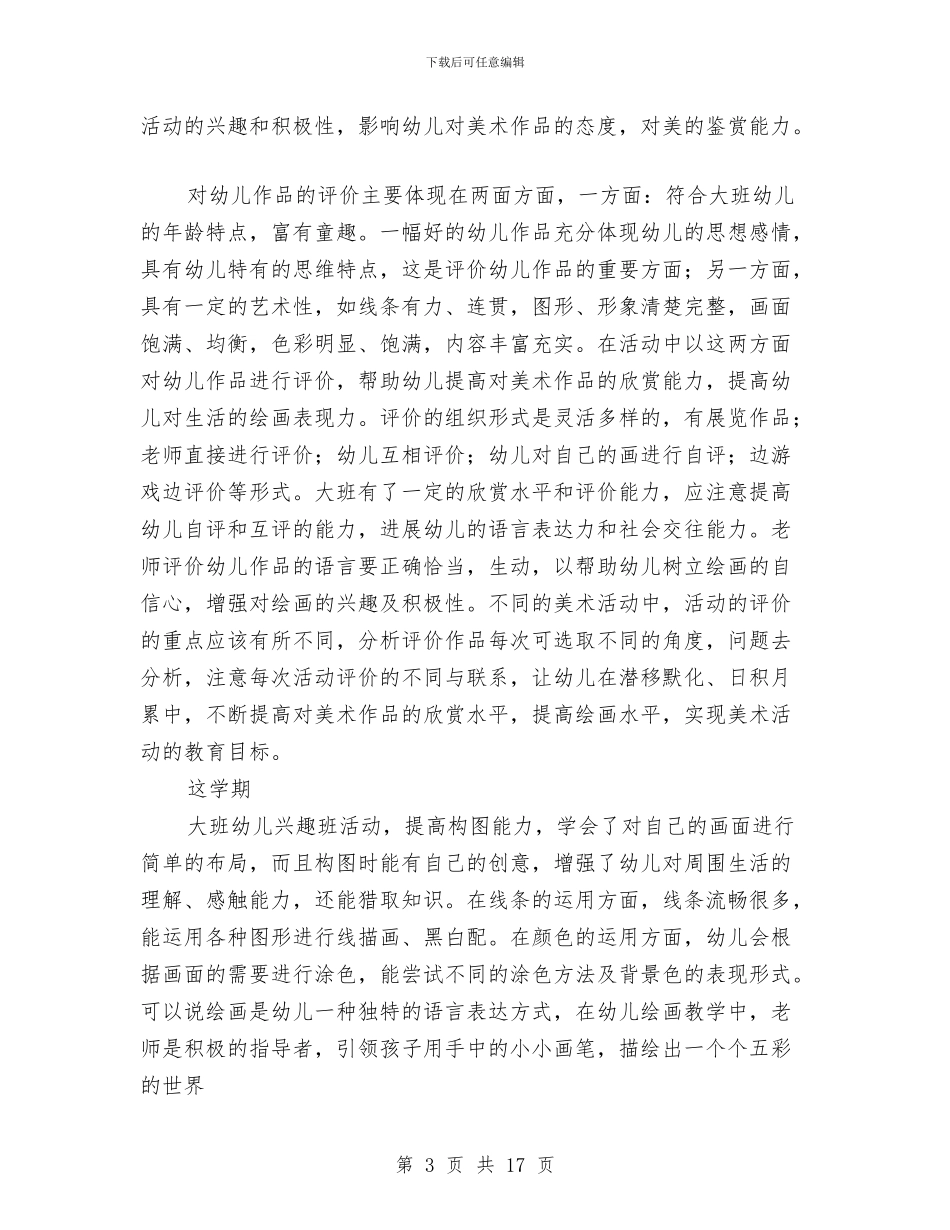 县幼儿园大班美术兴趣班学期总结与县智力残疾儿童康复项目定点机构自查报告汇编_第3页