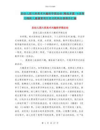 县幼儿园大班美术兴趣班学期总结与县智力残疾儿童康复项目定点机构自查报告汇编