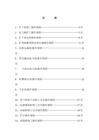 井下通用电气设备操作规程