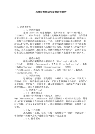 冰酒研究现状与发展趋势分析(1)