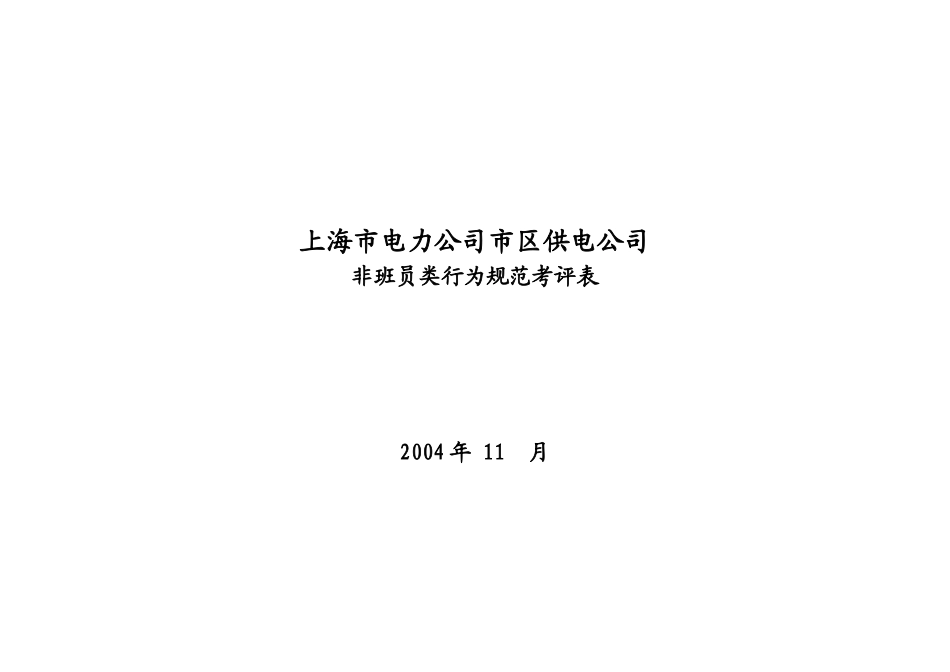 上海市电力公司市区供电公司非班员类行为规范考评表_第1页