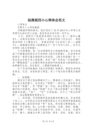 赵燕妮四小心得体会范文