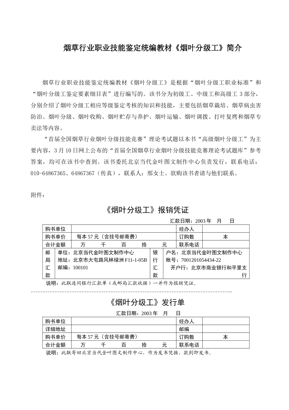 烟草行业职业技能鉴定统编教材烟叶分级工简介_第1页