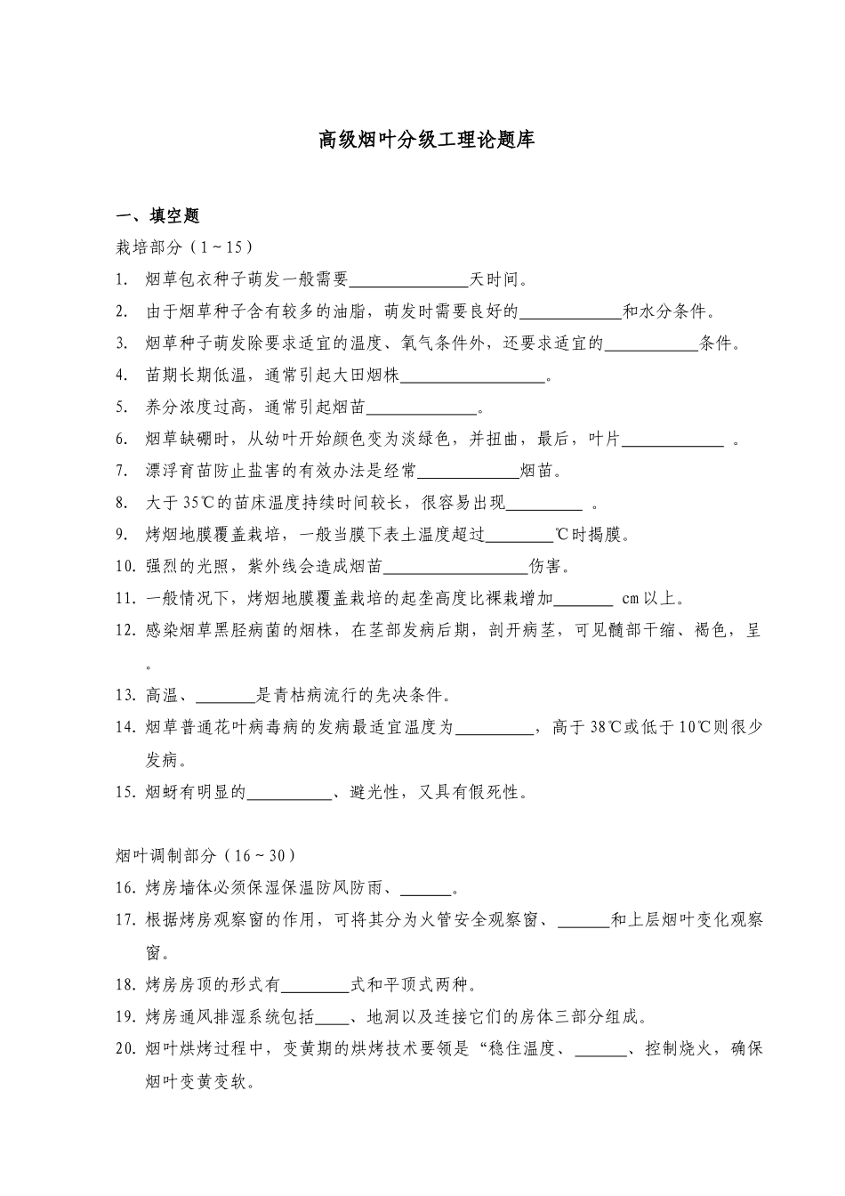 烟草行业职业技能鉴定统编教材烟叶分级工简介_第2页