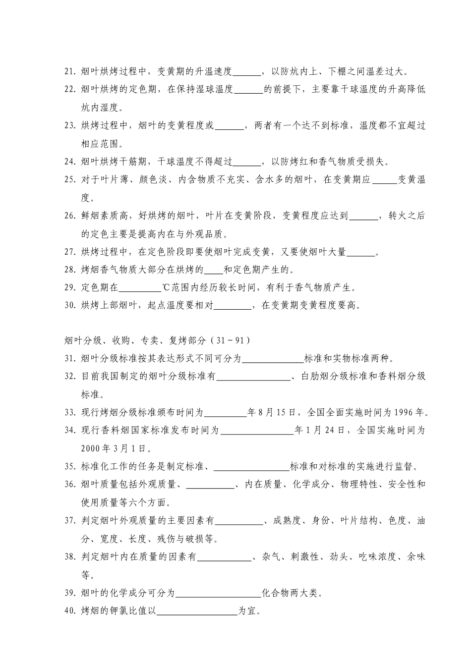 烟草行业职业技能鉴定统编教材烟叶分级工简介_第3页
