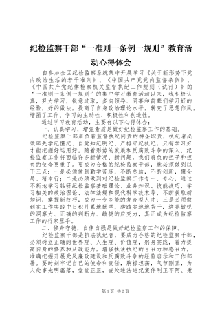 纪检监察干部“一准则一条例一规则”教育活动心得体会
