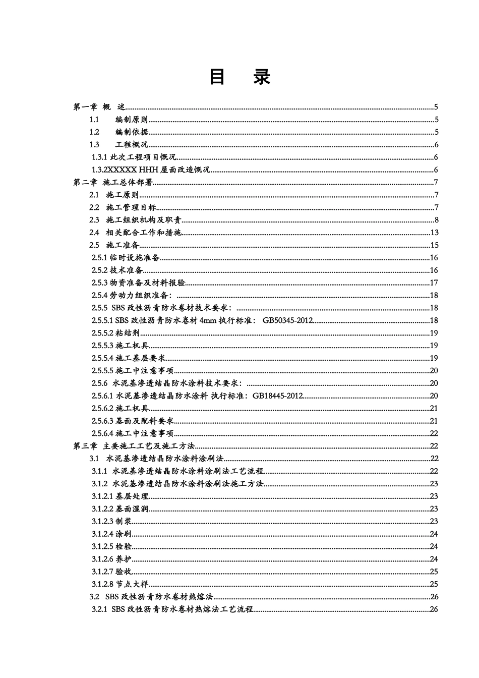 水泥基渗透结晶型涂料SBS改性沥青防水卷材屋面改造工程_第2页