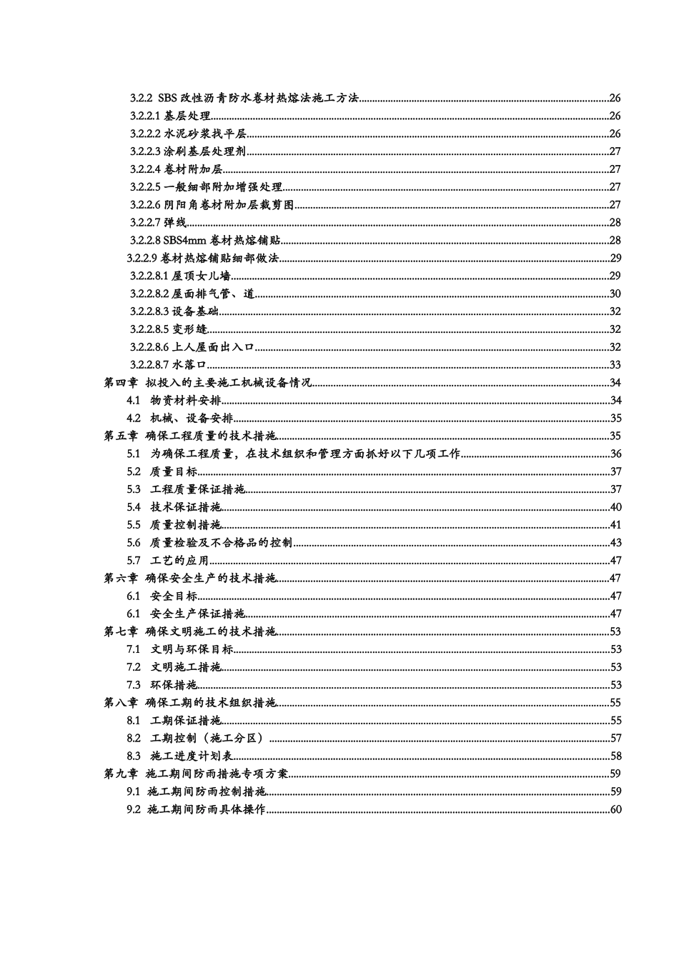 水泥基渗透结晶型涂料SBS改性沥青防水卷材屋面改造工程_第3页