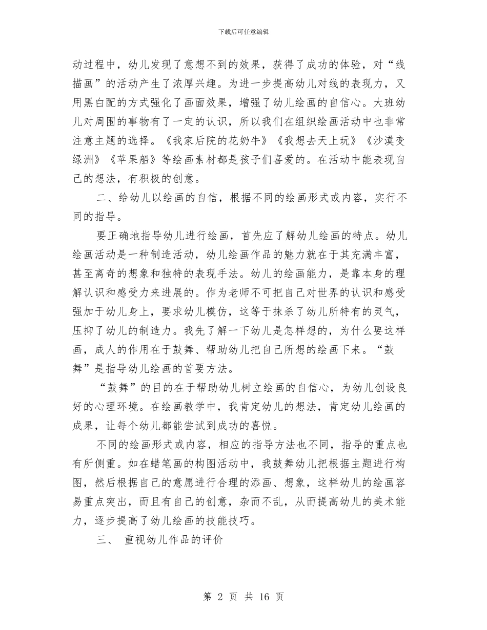 县幼儿园大班美术兴趣班学期总结与县民办幼儿园“党建工作规范化建设提升年”活动实施方案汇编_第2页