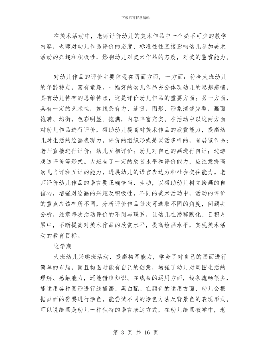 县幼儿园大班美术兴趣班学期总结与县民办幼儿园“党建工作规范化建设提升年”活动实施方案汇编_第3页