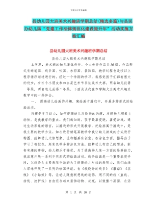 县幼儿园大班美术兴趣班学期总结与县民办幼儿园“党建工作规范化建设提升年”活动实施方案汇编