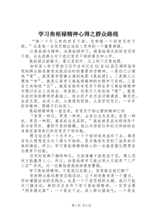 学习焦裕禄精神心得之群众路线