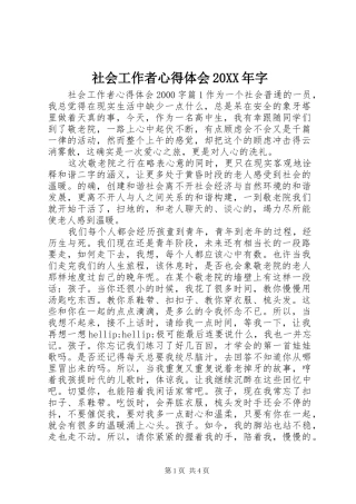 社会工作者心得体会20XX年字