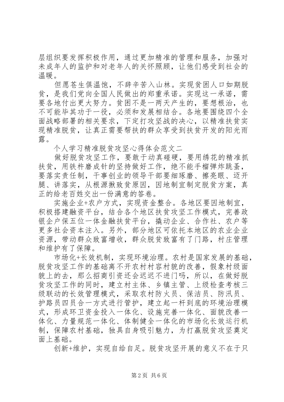 [个人学习精准脱贫攻坚心得体会范文6篇]_第2页