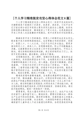 [个人学习精准脱贫攻坚心得体会范文6篇]