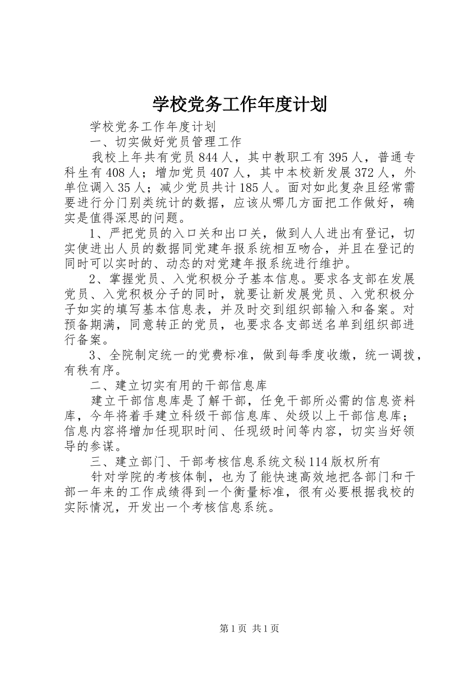 学校党务工作年度计划 _第1页