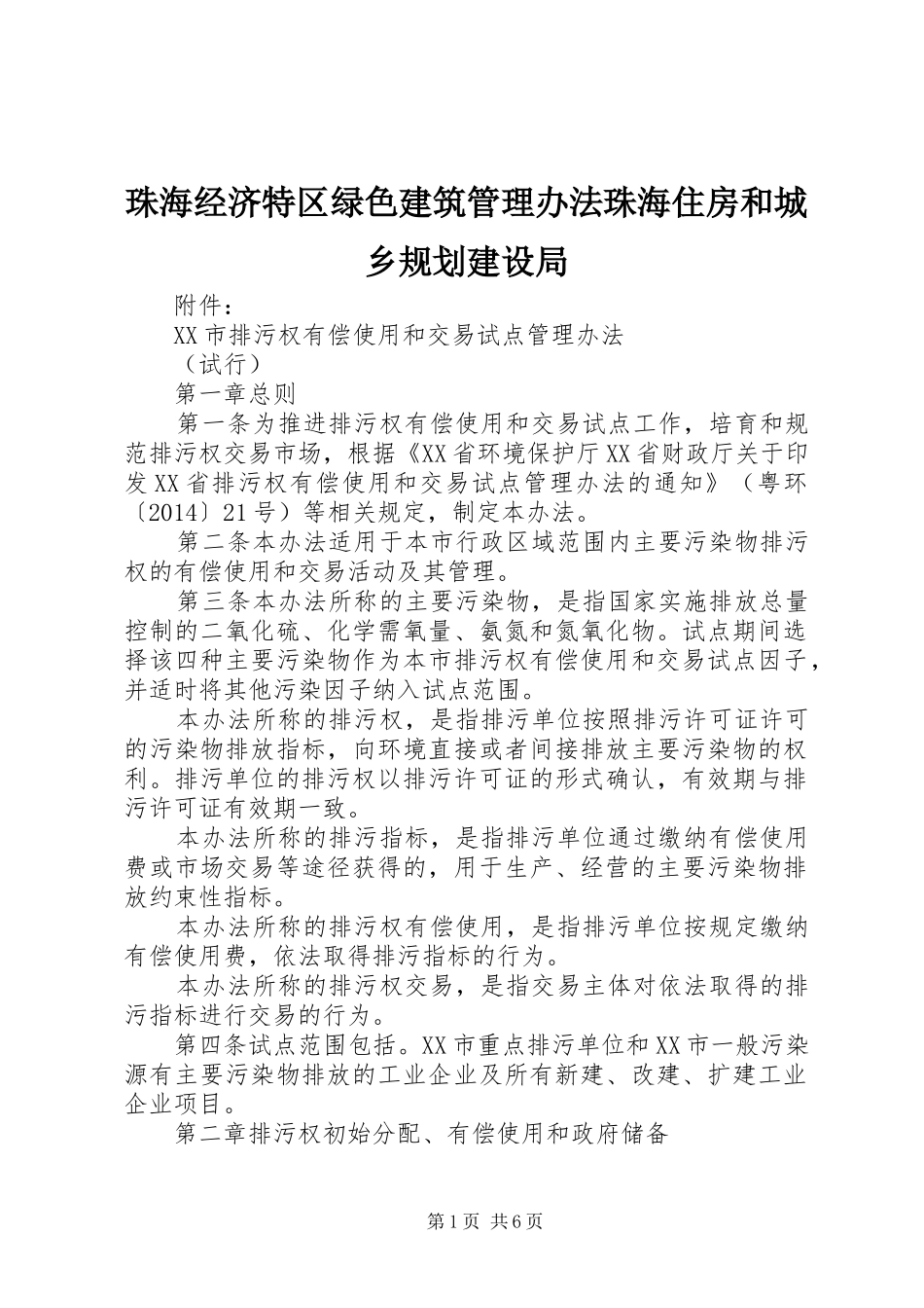 珠海经济特区绿色建筑管理办法珠海住房和城乡规划建设局 _第1页