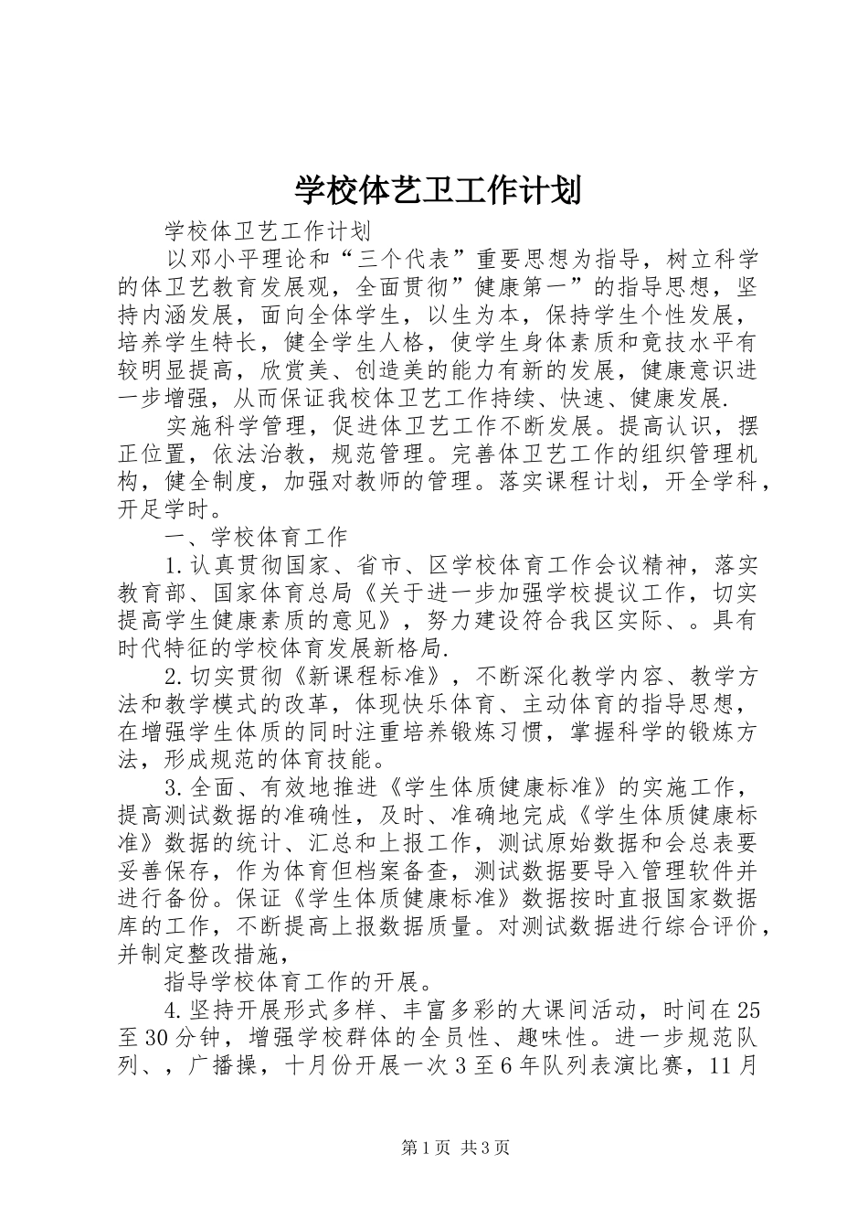 学校体艺卫工作计划 _第1页