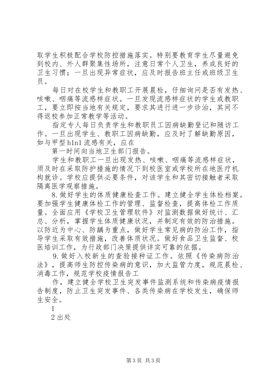 学校体艺卫工作计划 _第3页